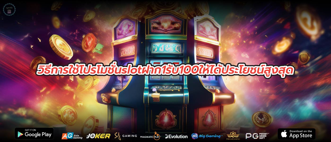 วิธีการใช้โปรโมชั่นslotฝาก1รับ100ให้ได้ประโยชน์สูงสุด