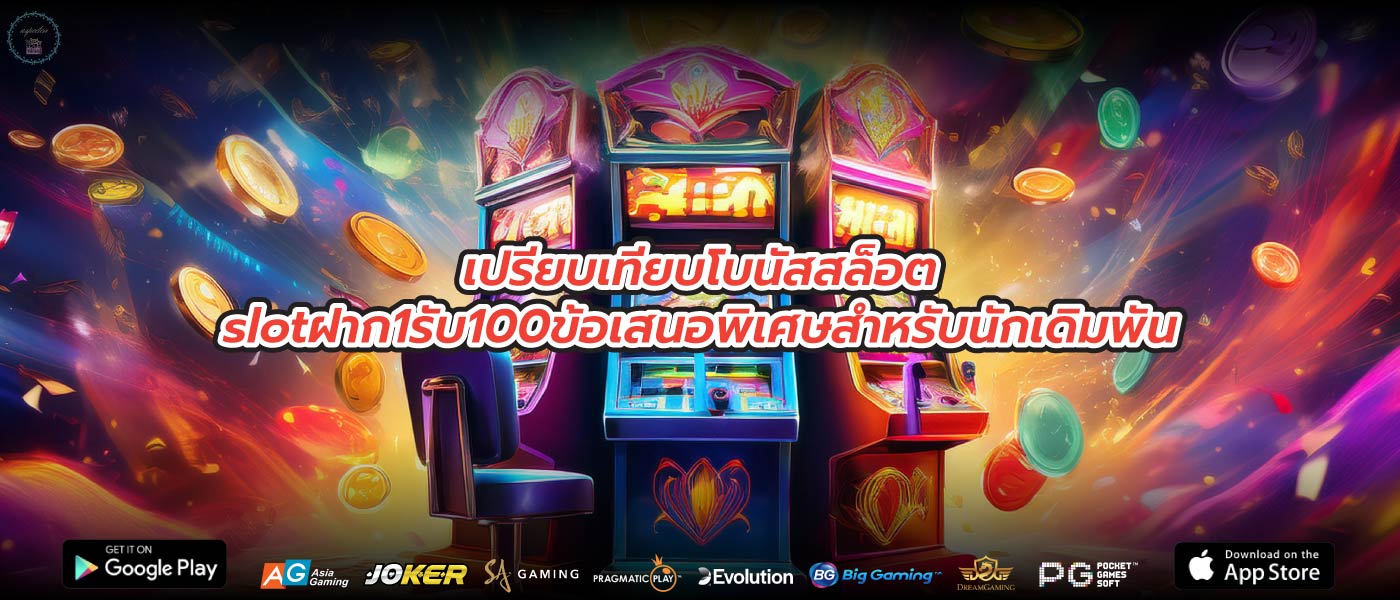 เปรียบเทียบโบนัสสล็อตslotฝาก1รับ100ข้อเสนอพิเศษสำหรับนักเดิมพัน