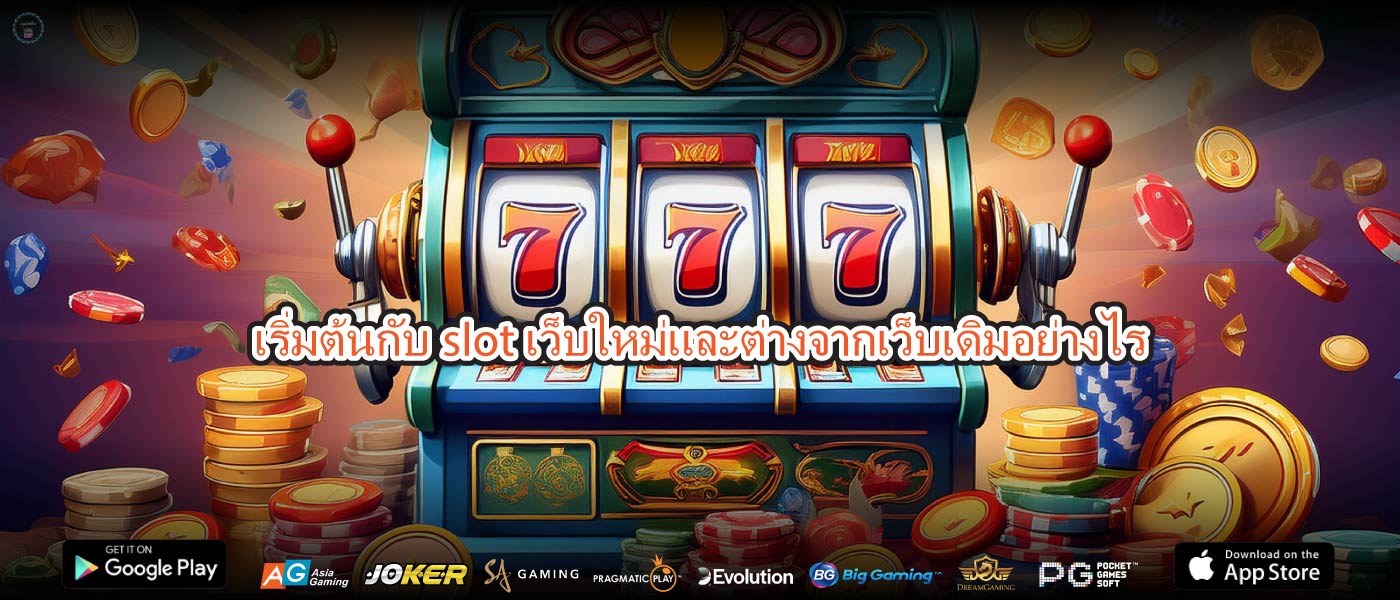 เริ่มต้นกับslot เว็บใหม่และต่างจากเว็บเดิมอย่างไร