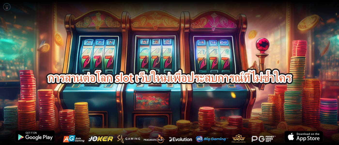 การสานต่อโลกslot เว็บใหม่เพื่อประสบการณ์ที่ไม่ซ้ำใคร