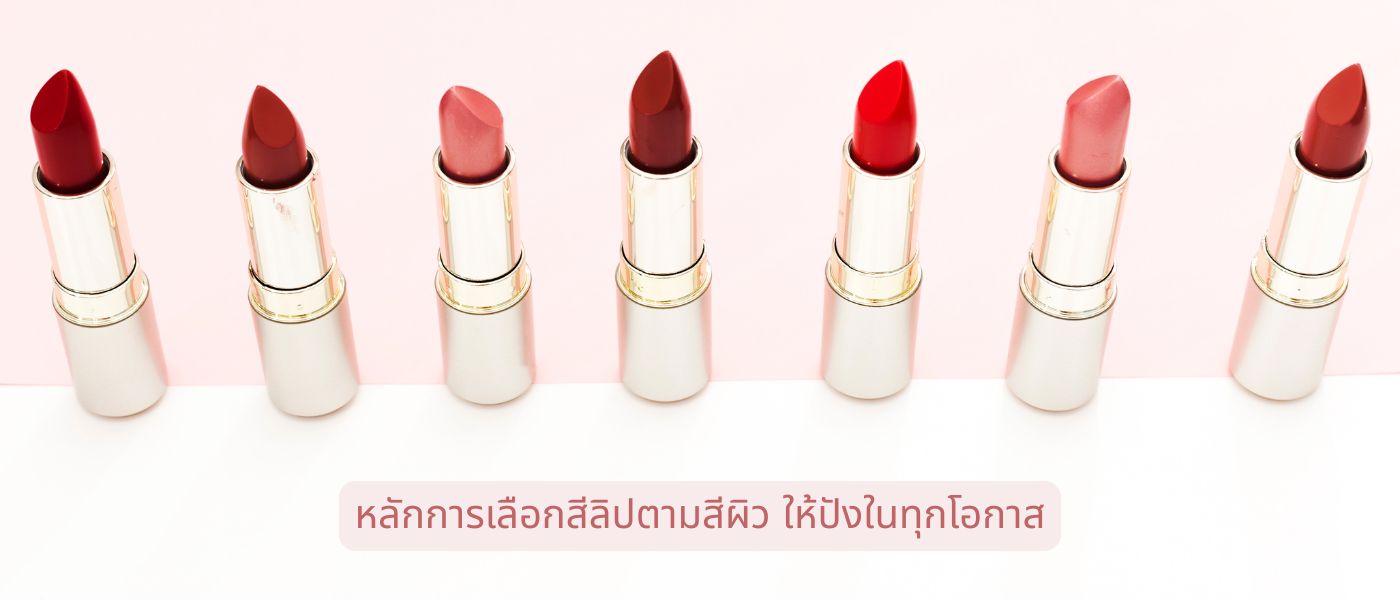 หลักการเลือกสีลิปตามสีผิว ให้ปังในทุกโอกาส