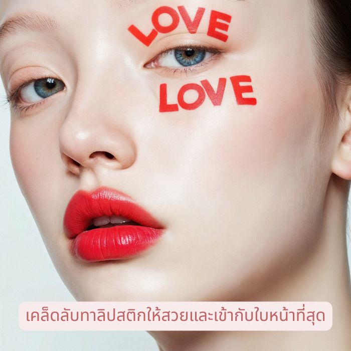 เคล็ดลับทาลิปสติกให้สวย และเข้ากับใบหน้าที่สุด