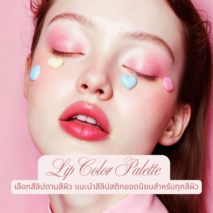 Lip Color Palette – เลือกสีลิปตามสีผิว แนะนำสีลิปสติกยอดนิยมสำหรับทุกสีผิว