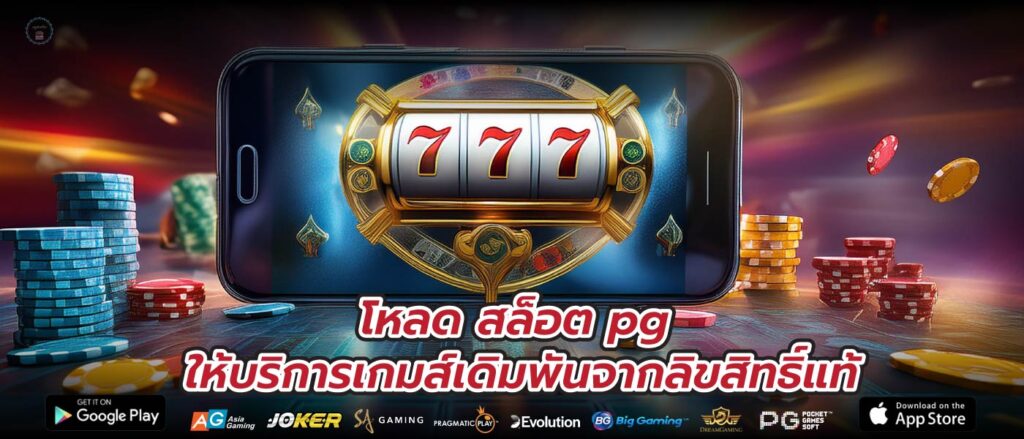 โหลด สล็อต pg ให้บริการเกมส์เดิมพันจากลิขสิทธิ์แท้