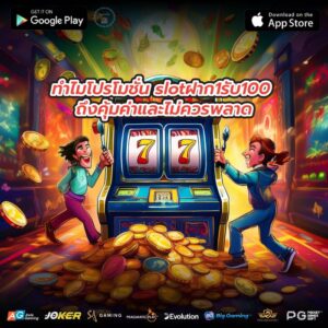 ทำไมโปรโมชั่น slotฝาก1รับ100 ถึงคุ้มค่าและไม่ควรพลาด