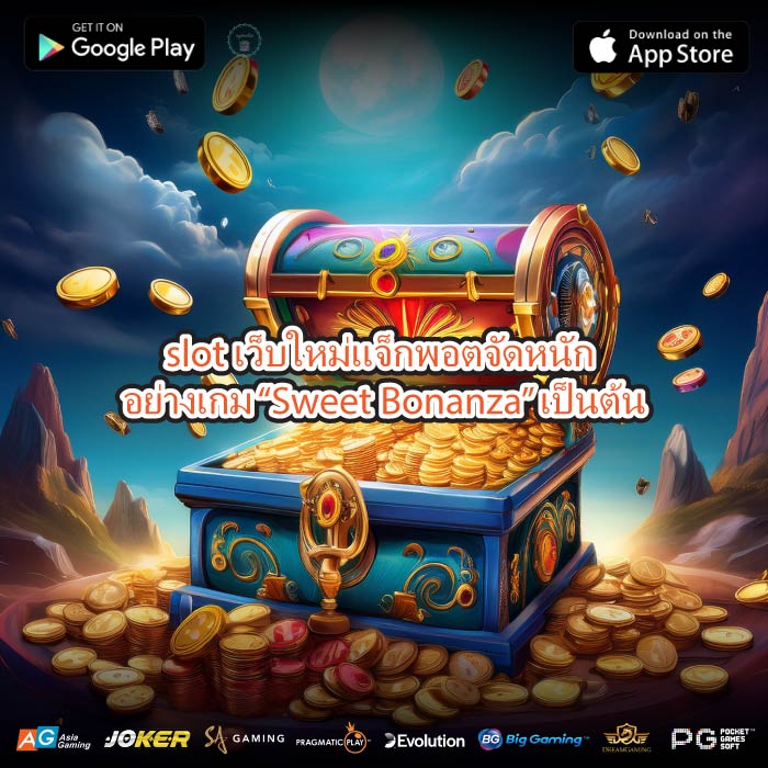 slot เว็บใหม่แจ็กพอตจัดหนัก อย่างเกม “Sweet Bonanza” เป็นต้น